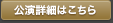 公演詳細はこちら